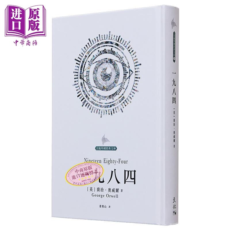 一九八四 港台原版 乔冶奥威尔George Orwell 董乐山译 天地图书【中商原版】