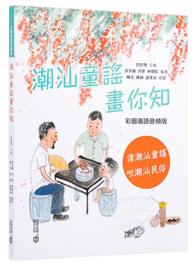 预售 潮汕童谣画你知 彩图潮语音频版 港台原版 甘于恩 香港中和出版【中商原版】