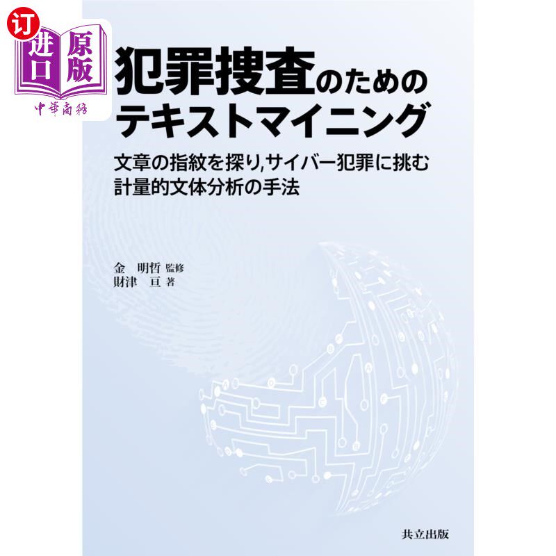 海外直订日语 犯罪捜査のためのテキストマイニング　文章の指紋を探り，サイバー犯罪に挑む計量的文体分析の手法 犯罪捜査