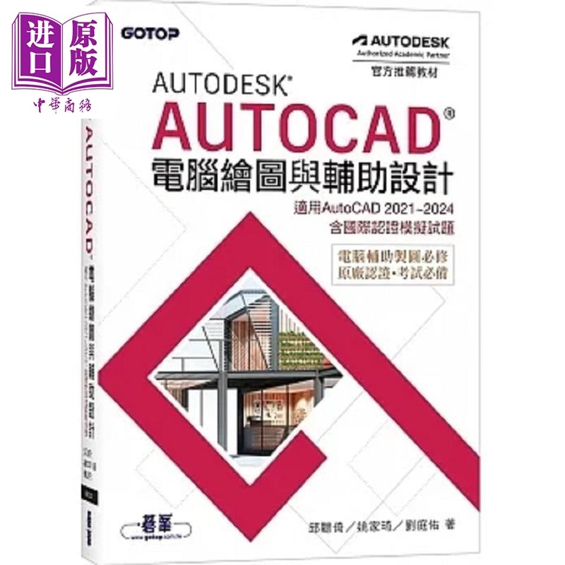 Autodesk AutoCAD电脑绘图与辅助设计 适用AutoCAD 2021~2024 港台原版 邱聪倚 碁峰【中商原版】