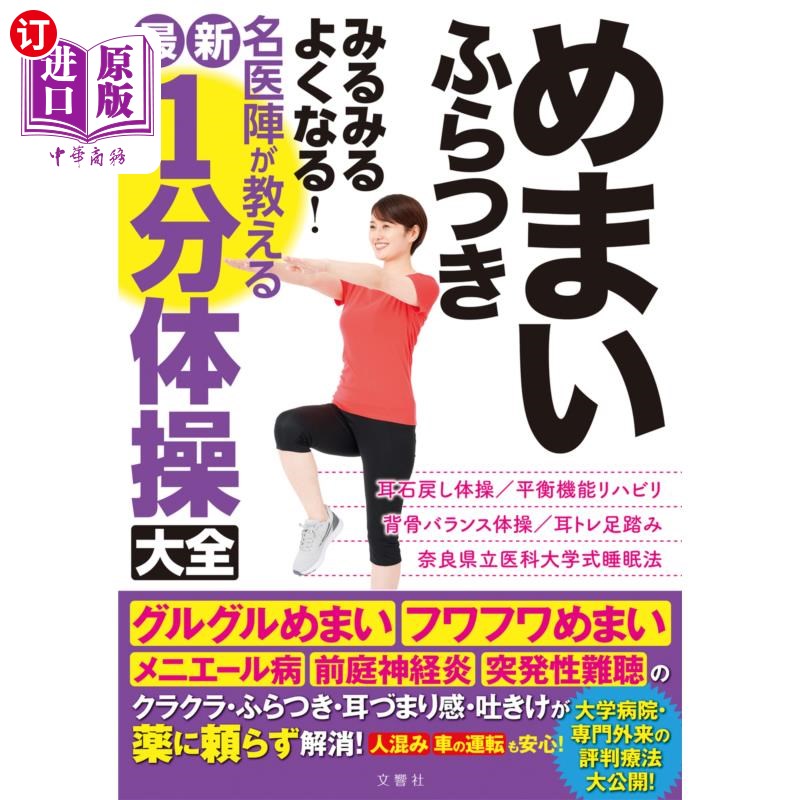 海外直订日语 めまいふらつきみるみるよくなる!名医陣が教える最新1分体操大全 头晕眼花慢慢变好!名医阵容教授最新1分钟