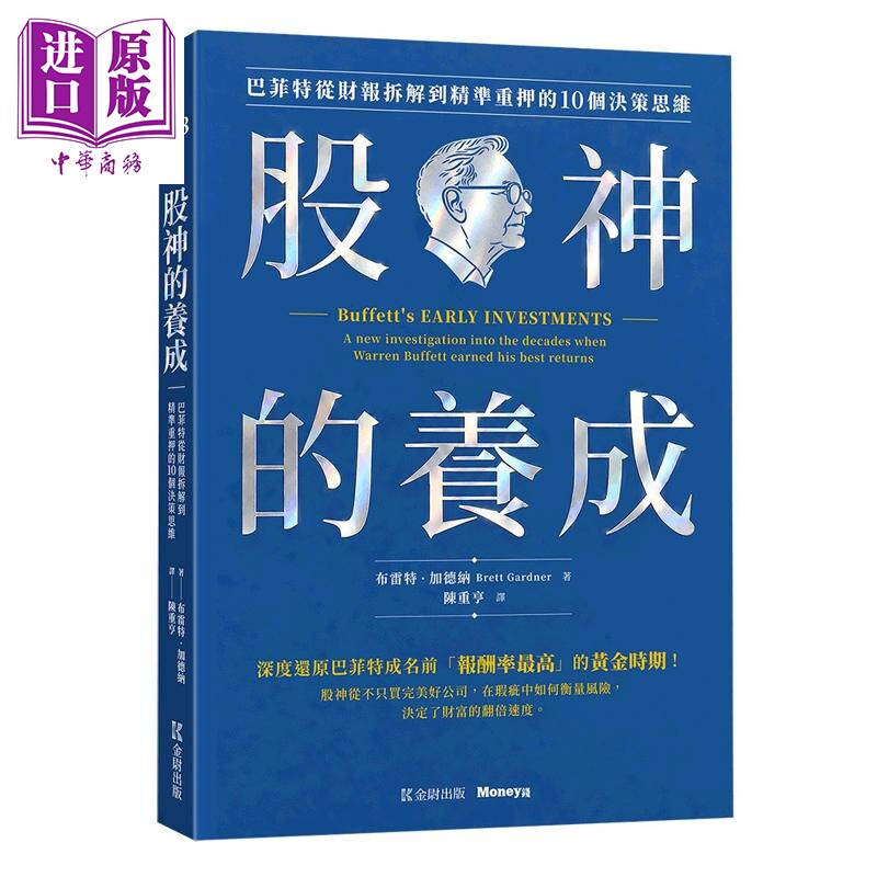 预售 股神的养成 巴菲特从财报拆解到精准重押的10个决策思维 港台原版 布雷特加德纳 金尉出版【中商原版】