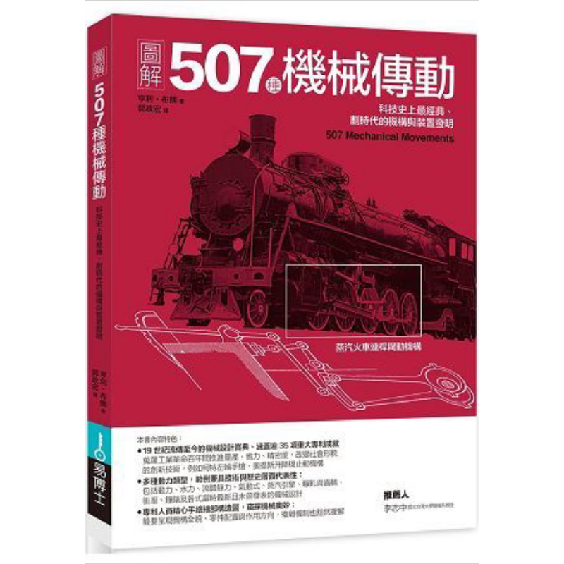 图解507种机械传动 科技史上经典、划时代的机构与装置发明 港台原版 亨利.布朗 易博士 科技【中商原版】