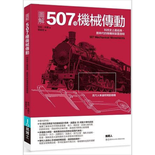 图解507种机械传动 科技史上经典、划时代的机构与装置发明 港台原版 亨利.布朗 易博士 科技【中商原版】
