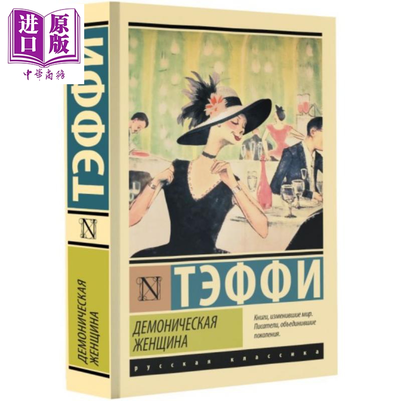 【俄文原版】魔鬼的女人 特菲 Демоническая женщина 俄语 Тэффи 俄罗斯幽默女王 经典文学【中商原