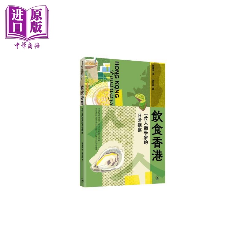饮食香港 一位人类学家的日常观察 港台原版 张展鸿 香港三联书店【中商原版】