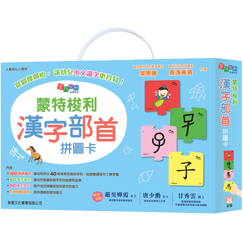 【中商原版】蒙特梭利汉字部首拼图卡 港台原版 幼儿语言学习 儿童启蒙认读卡 叶惠仪 蔡冯丽湄 香港新雅出版 蒙氏学写字
