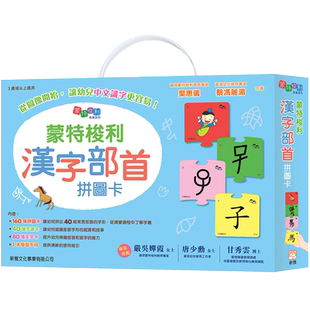 【中商原版】蒙特梭利汉字部首拼图卡 港台原版 幼儿语言学习 儿童启蒙认读卡 叶惠仪 蔡冯丽湄 香港新雅出版 蒙氏学写字