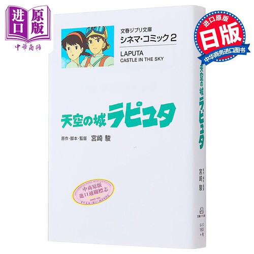 漫画 吉卜力电影版漫画 2 天空之城 宮崎骏 文艺春秋 日文原版漫画书 ジブリシネマコミック 天空の城ラピュタ【中商原版】