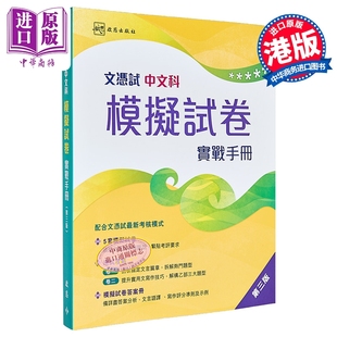25年新版 牛津香港中学文凭试 中文科模拟试卷实战手册 (第三版)文憑試中文科模擬試卷 實戰手冊 港台原版 HKDSE【中商原版】