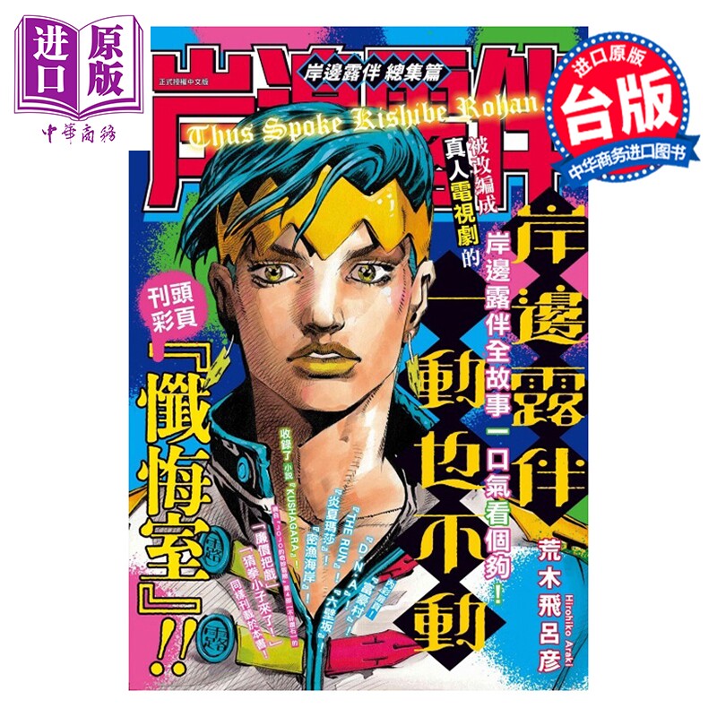 预售 漫画 岸边露伴 总集篇 全 荒木飞吕彦 台版漫画书 东立出版【中商原版】
