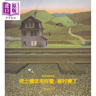 Jorg Muller 中商原版 乡村变了 绘本 港台原版 生活教育 挖土机年年作响 和英