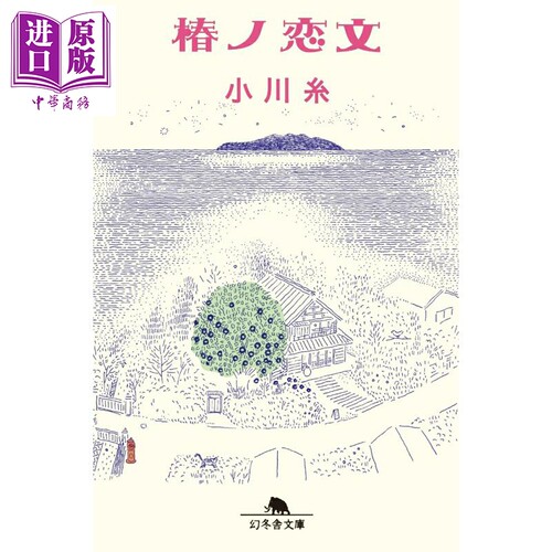 山茶的情书文库版小川糸