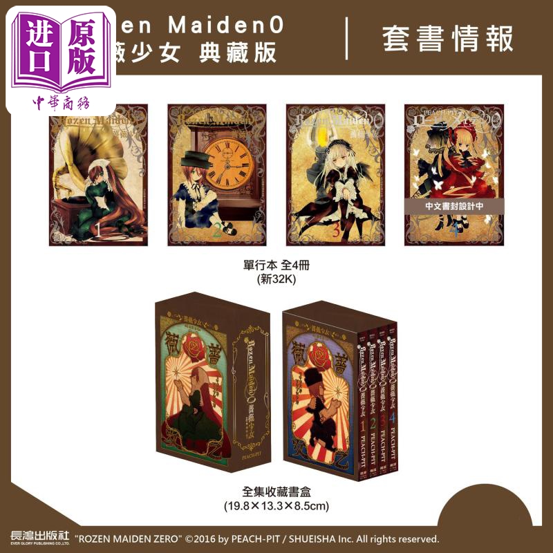 现货漫画 Rozen Maiden0蔷薇少女典藏版全4册 PEACH PIT台版漫画书长鸿出版【中商原版】