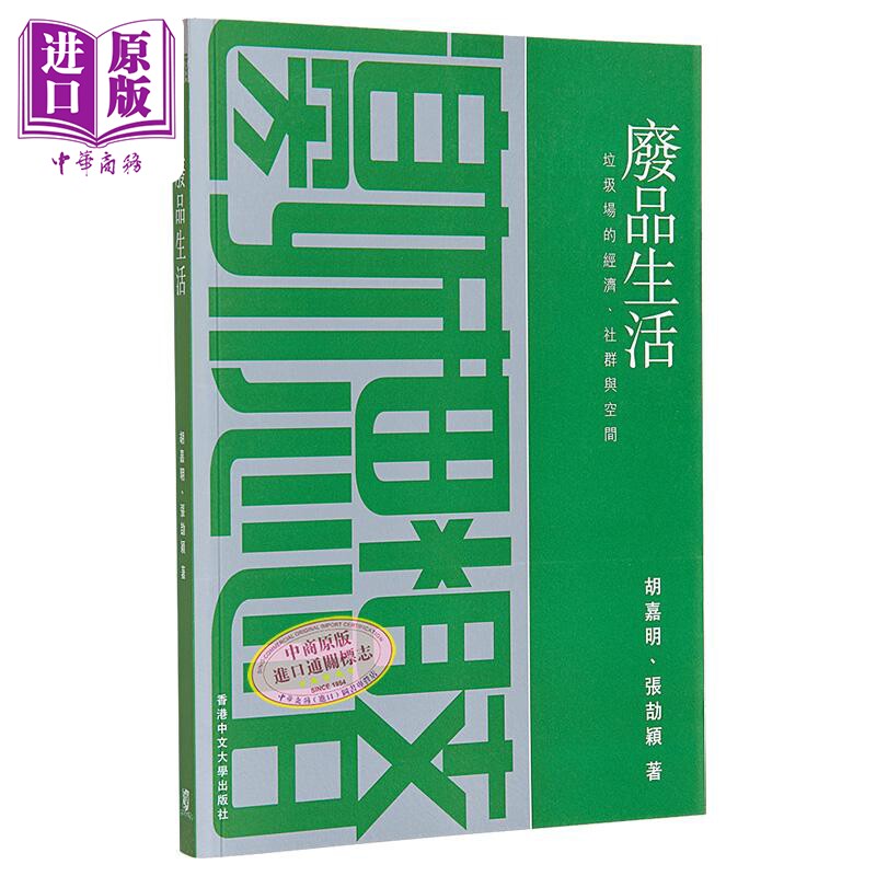 现货 废品生活 - 垃圾场的经济、社群与空间 港台原版 废品生活 垃圾场的经济、社群与空间  胡嘉明 香港中文大学