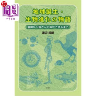 体ができるまで 海外直订日语 星屑から皆さん 物語 体 地球誕生・生物進化