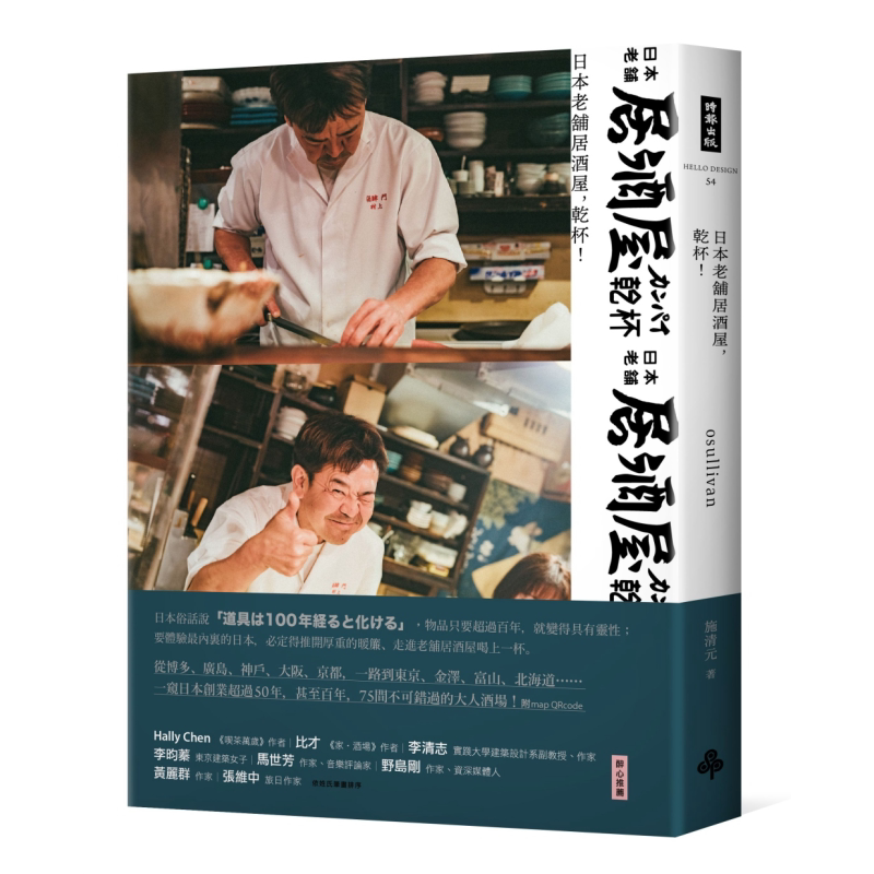 日本老铺居酒屋 干杯 港台原版 施清元 时报出版【中商原版】