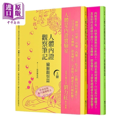 人体内证观察笔记新版套书 二册 二版 脏腑观察篇 十二经络观察篇 港台原版 长安无名氏 橡实【中商原版】