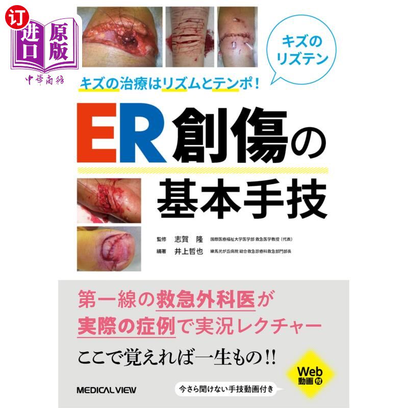 海外直订日语 キズの治療はリズムとテンポ！ＥＲ創傷の基本手技 キズの治療はリズムとテンポ！ＥＲ創傷の基本手技