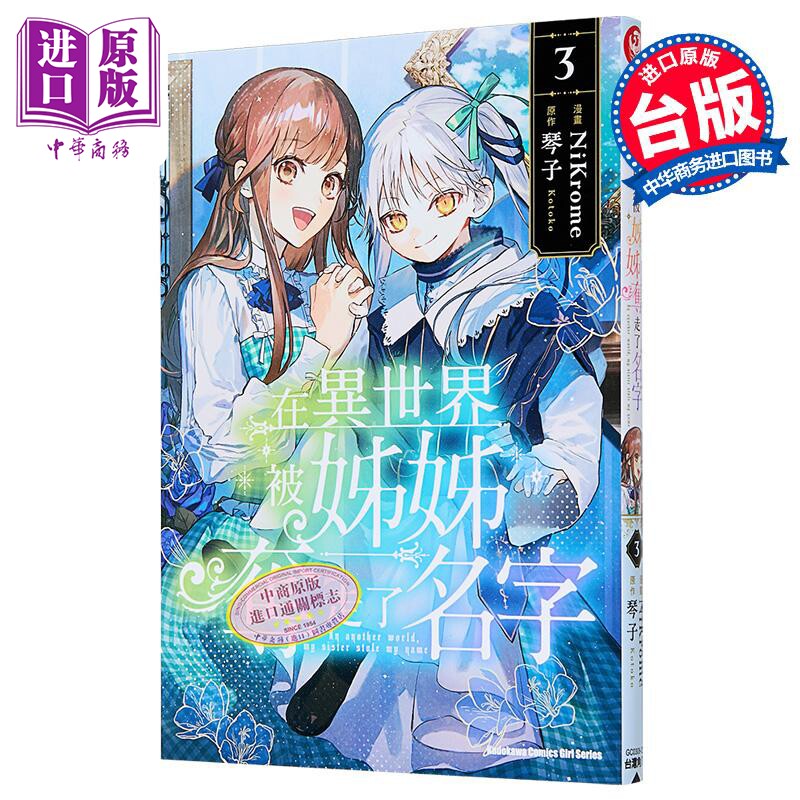 漫画 在异世界被姊姊夺走了名字 第3集 琴子 台版漫画书 台湾角川出版【中商原版】