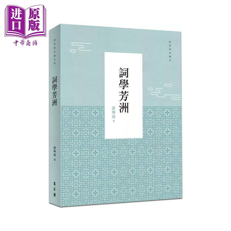 预售 词学芳洲  黄坤尧 万卷楼 港台原版【中商原版】