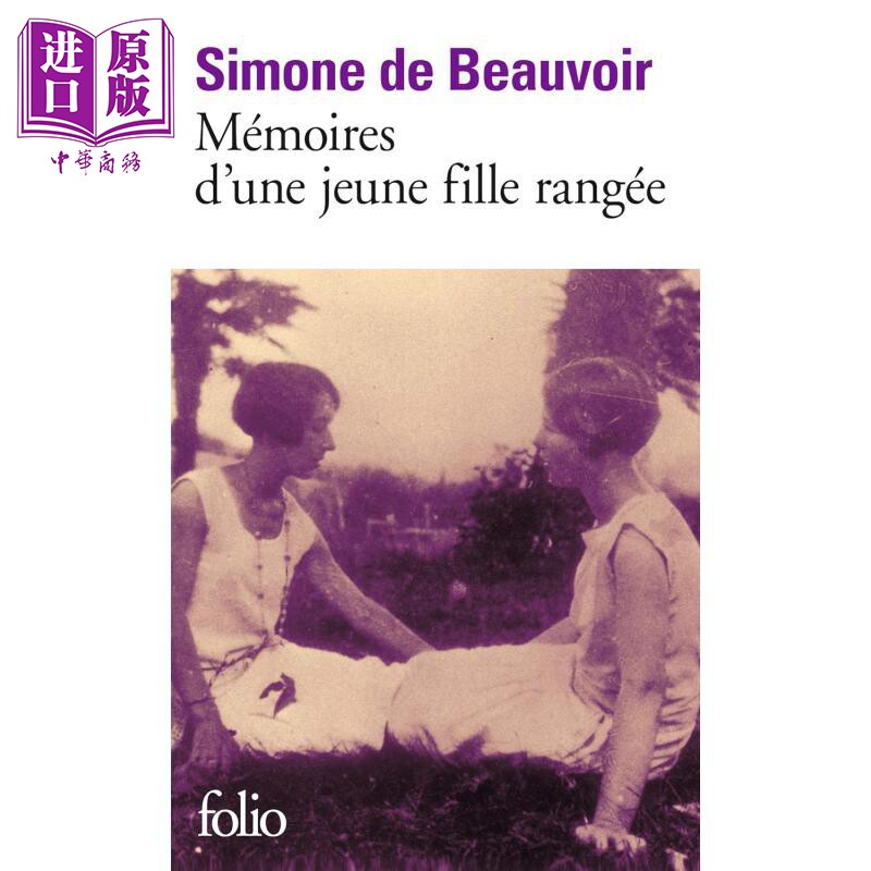 波伏娃端方淑女一个规矩女孩的回忆法文原版 Memoires dune jeune fille rangee Simone de Beauvoir 波伏娃青春回忆录法语原版书