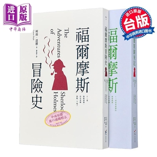 柯南道爾經(jīng)典 柯南道爾 中商原版 港臺原版 社 福爾摩斯冒險史＋福爾摩斯歸來記 二冊 推理小說套書 本事出版