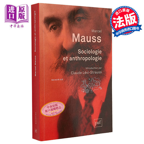 社会学与人类学 法文原版 Sociologie et anthropologie Marcel Mauss 人类学之父 哲学理论与方法【中商原版】