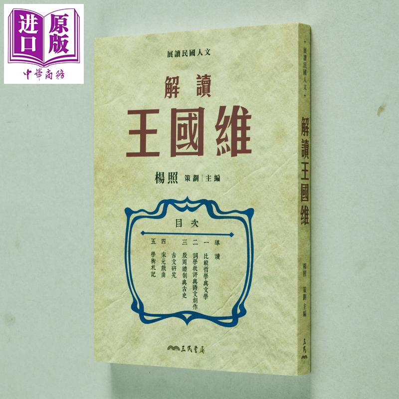 解读王国维 港台原版 杨照 三民书局【中商原版】