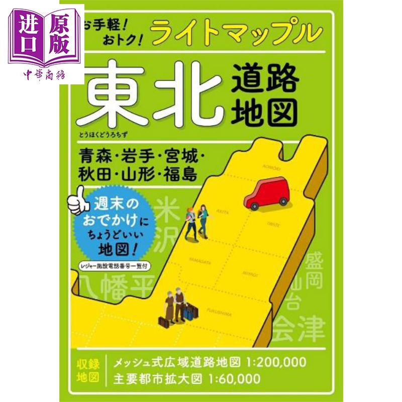 日本道路地图东北篇日文原版