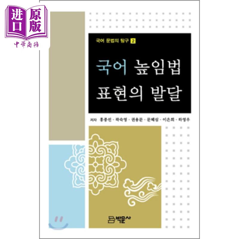 韩语敬语表达的发展 韩文原版 韩版 韩语版 국어 높임법 표현의 발달【中商原版】