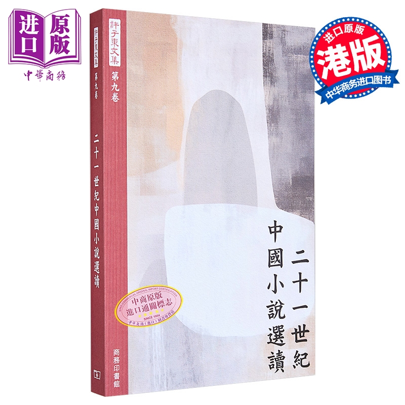 许子东文集第九卷 二十一世纪中国小说选读 港台原版 许子东 香港商务印书馆【中商原版】