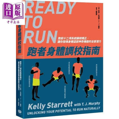 跑者身体调校指南 港台原版 凯利史达雷 TJ墨菲 大家出版【中商原版】