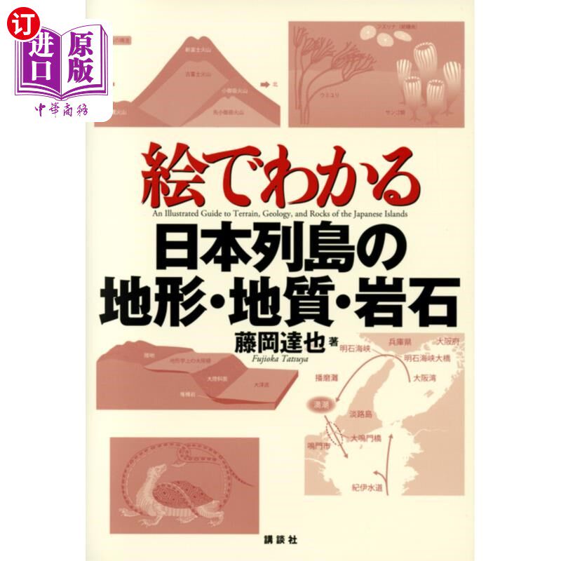 海外直订日语 絵でわかる日本列島の地形・地質・岩石 絵でわかる日本列島の地形・地質・岩石