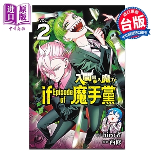 预售 漫画 入间同学入魔了 if Episode of 魔手党 第2集 西修 台版漫画书 东立出版【中商原版】
