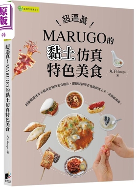 超逼真 MARUGO的黏土仿真特色美食 港台原版 丸子Marugo 晨星出版社【中商原版】
