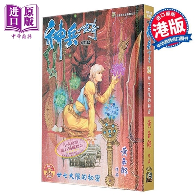 漫画 神兵玄奇 修藏本 硬皮特别版 A款 第24集 黄玉郎 港版漫画书 玉皇朝出版【中商原版】