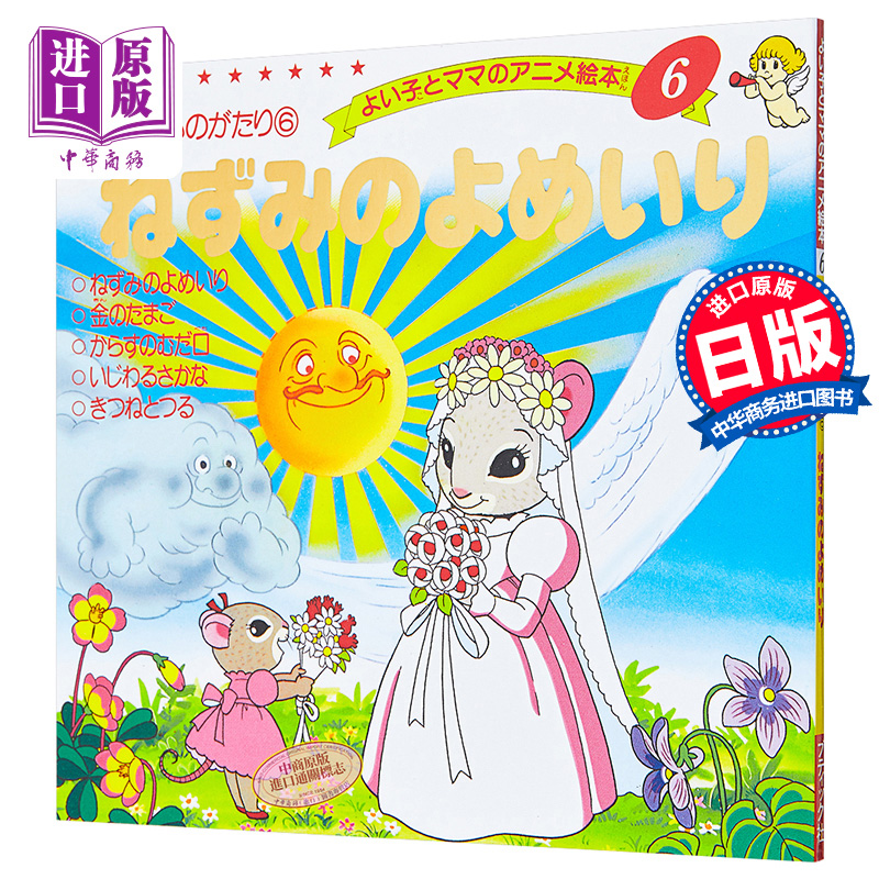 老鼠嫁女 好孩子和妈妈的童话绘本系列 日文原版 ねずみのよめいり【中商原版】