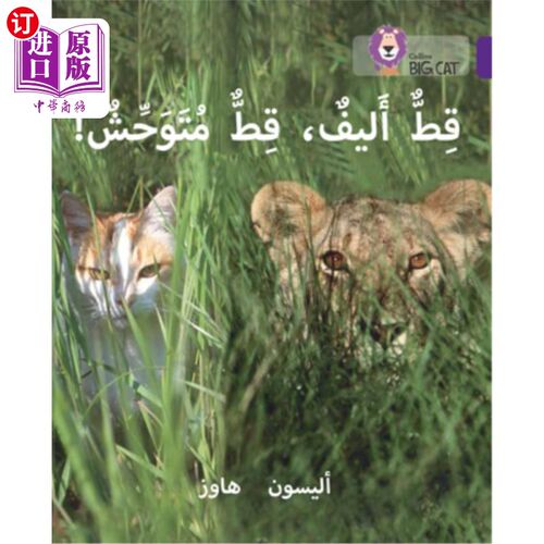 海外直订阿拉伯语 Tame Cat, Wild Cat: Level 8 驯服猫，野猫:要求等级8