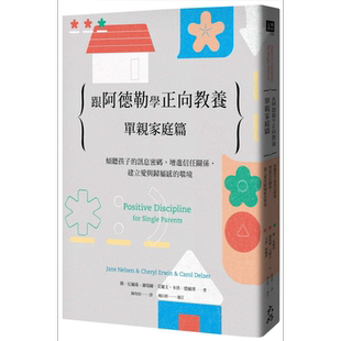跟阿德勒学正向教养 单亲家庭篇 倾听孩子的讯息密码 增进信任关系 建立爱与归属感的环境 港台原版 大好书屋【中商原版】