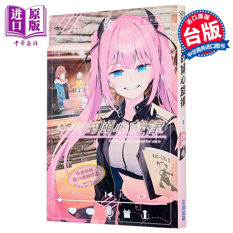 漫画 午夜的倾心旋律 第5集 五十岚正邦 台版漫画书 尖端出版社【中商原版】