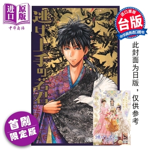 东立出版 殿下 松井优征 台版 第22集 擅长逃跑 首刷限定版 中商原版 预售 漫画书 漫画