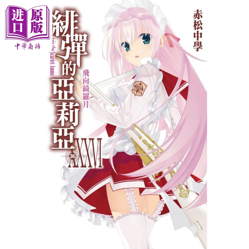 轻小说 绯弹的亚莉亚 36 赤松中学 台版轻小说 尖端出版社【中商原版】