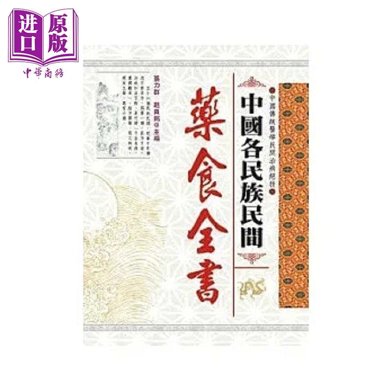 預售 中國各民族民間藥食全書 港臺原版 張力群 趙貴銘 大展【中商原版】