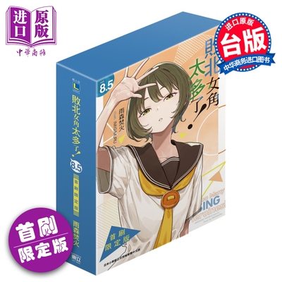 预售 轻小说 败北女角太多了 首刷限定版 第8.5集 雨森焚火 台版轻小说 东立出版【中商原版】