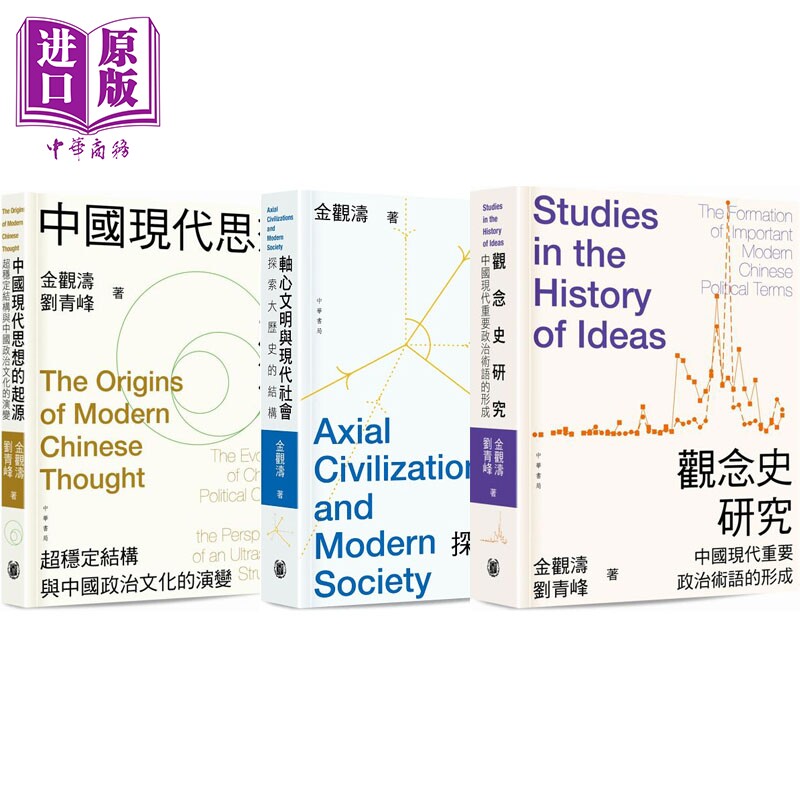 预售 金观涛刘青峰 套装 观念史研究 轴心文明与现代社会 中国现代思想的起源 港台原版 金观涛 刘青峰 香港中华书局【中商原版】