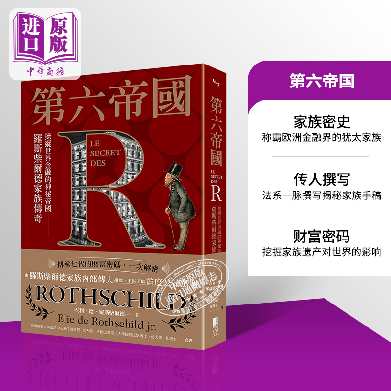 现货第六帝国罗斯柴尔德家族传奇