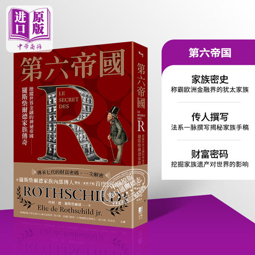 现货第六帝国罗斯柴尔德家族传奇