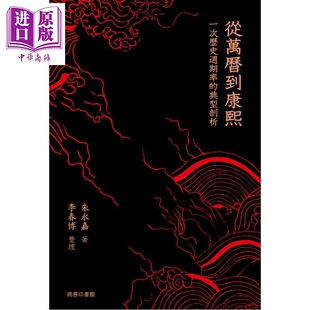 预售 从万历到康熙 一次历史周期律的典型剖析 港台原版 朱永嘉 李春博 香港商务印书馆【中商原版】