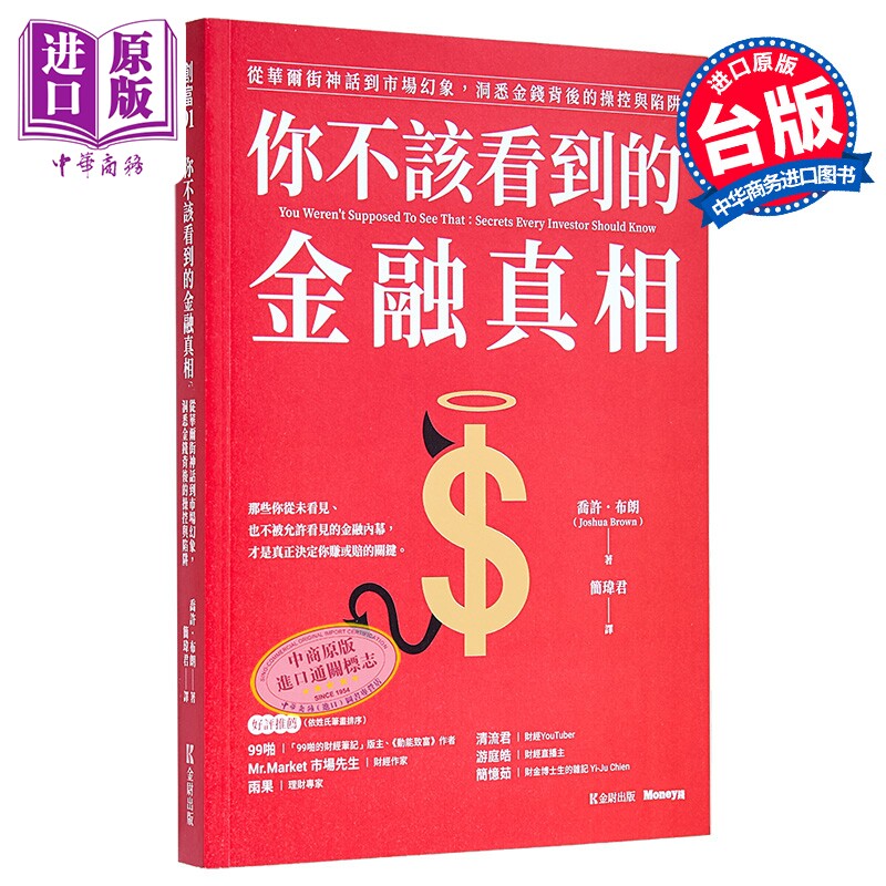 你不该看到的金融真相 从华尔街神话到市场幻象 洞悉金钱背后的操控与陷阱 港台原版 乔许布朗 金尉出版【中商原版】